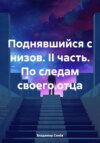 скачать книгу Поднявшийся с низов. II часть. По следам своего отца