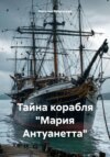 скачать книгу Тайна корабля «Мария Антуанетта»