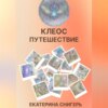 скачать книгу Клеос. Путешествия