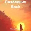 скачать книгу Поколение Back