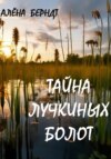 скачать книгу Тайна Лучкиных болот