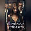 скачать книгу Корпоратив. Жесткие игры