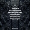 скачать книгу Правовое регулирование противодействия коррупции в Российской Федерации