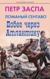 скачать книгу Ломаный сентаво. Побег через Атлантику