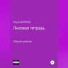 скачать книгу Лиловая тетрадь