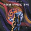 скачать книгу Третье пришествие