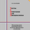 скачать книгу Тесты с ответами для дисциплины. Международные экономические и валютно-финансовые отношения