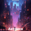 скачать книгу Актриса