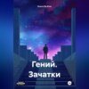 скачать книгу Гений. Зачатки