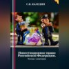 скачать книгу Инвестиционное право Российской Федерации. Тесты с ответами