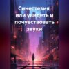 скачать книгу Синестезия, или увидеть и почувствовать звуки