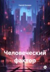 скачать книгу Человеческий фактор