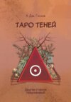 скачать книгу Таро Теней. Другая сторона предсказаний