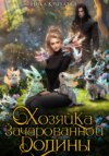 скачать книгу Хозяйка зачарованной долины