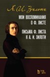 скачать книгу Мои воспоминания о Ф. Листе. Письма Ф. Листа к А. И. Зилоти