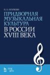 скачать книгу Придворная музыкальная культура в России XVIII века