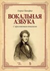 скачать книгу Вокальная азбука. С приложением вокализов