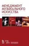 скачать книгу Менеджмент музыкального искусства