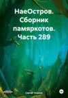 скачать книгу НаеОстров. Сборник памяркотов. Часть 289