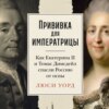 скачать книгу Прививка для императрицы: Как Екатерина II и Томас Димсдейл спасли Россию от оспы