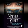 скачать книгу Черная книга. Магическое пособие. Срединный путь развития от Люцифера до Бога