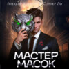 скачать книгу Мастер Масок