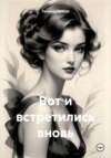 скачать книгу Вот и встретились вновь