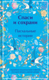 скачать книгу Спаси и сохрани. Пасхальные истории