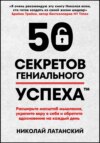 скачать книгу 50 секретов гениального успеха