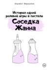 скачать книгу История одной ролевой игры в постели «Соседка Жанна»