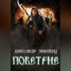 скачать книгу Поветрие