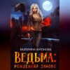 скачать книгу Ведьма: Рожденная заново. Книга 1