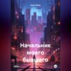 скачать книгу Начальник моего бывшего