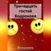 скачать книгу Тринадцать гостей Бодронова