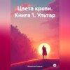 скачать книгу Цвета крови. Книга 1. Ультар