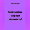 скачать книгу Самозанятый: миф или реальность?