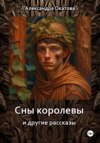 скачать книгу Сны королевы и другие рассказы