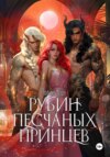 скачать книгу Рубин Песчаных Принцев