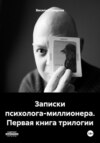 скачать книгу Записки психолога-миллионера. Первая книга трилогии