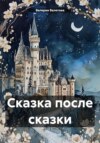 скачать книгу Сказка после сказки