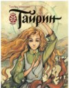 скачать книгу Тайрин. Семь прях. Книга 3