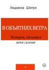 скачать книгу В объятиях ветра. История, сделавшая меня сильнее