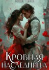 скачать книгу Кровная наследница