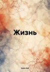 скачать книгу Жизнь