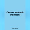 скачать книгу Счастье меновой стоимости