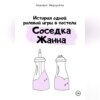 скачать книгу История одной ролевой игры в постели «Соседка Жанна»