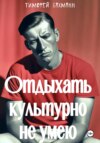 скачать книгу Отдыхать культурно не умею