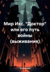 скачать книгу Мир Икс. «Доктор» или его путь войны (выживания)