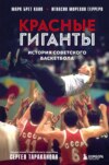 скачать книгу Красные гиганты. История советского баскетбола