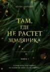 скачать книгу Там, где не растет земляника